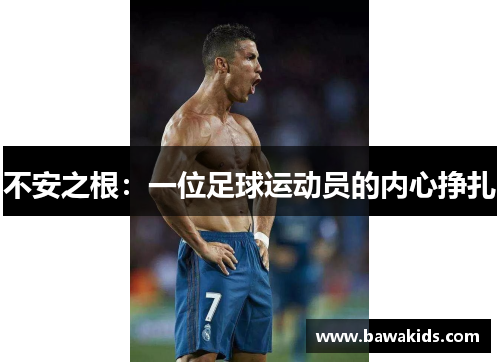 不安之根：一位足球运动员的内心挣扎