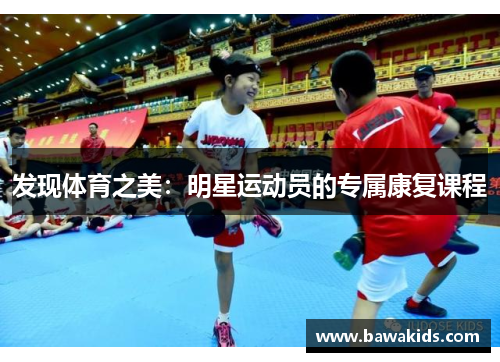 发现体育之美：明星运动员的专属康复课程