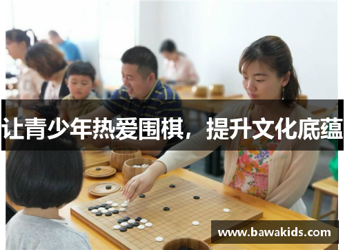 让青少年热爱围棋，提升文化底蕴