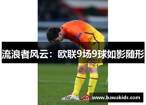流浪者风云：欧联9场9球如影随形