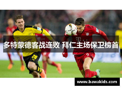 多特蒙德客战连败 拜仁主场保卫榜首