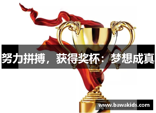 努力拼搏，获得奖杯：梦想成真