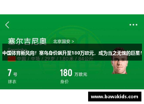 中国体育新风向！塞鸟身价飙升至180万欧元，成为当之无愧的巨星！