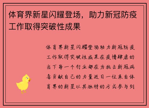 体育界新星闪耀登场，助力新冠防疫工作取得突破性成果