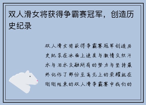 双人滑女将获得争霸赛冠军，创造历史纪录