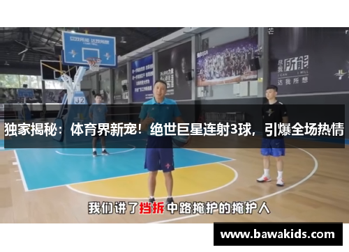 独家揭秘：体育界新宠！绝世巨星连射3球，引爆全场热情