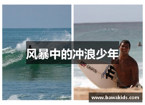 风暴中的冲浪少年