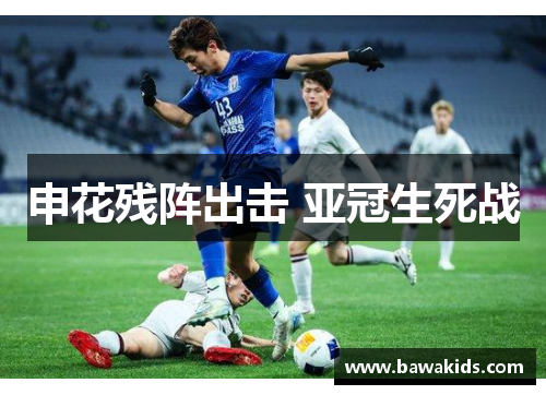 申花残阵出击 亚冠生死战