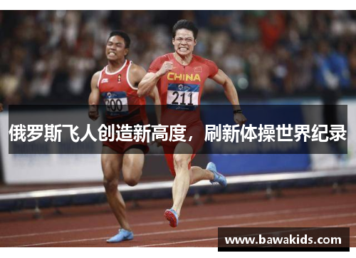 俄罗斯飞人创造新高度，刷新体操世界纪录