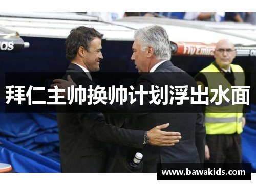 拜仁主帅换帅计划浮出水面