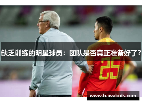 缺乏训练的明星球员：团队是否真正准备好了？