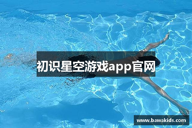 初识星空游戏app官网