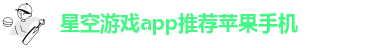 星空游戏app官网